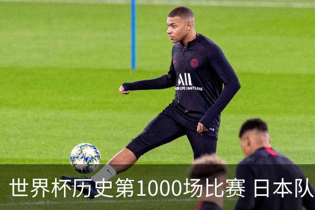 世界杯历史第1000场比赛 日本队4:0胜突尼斯队