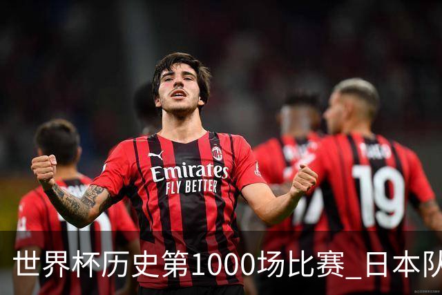 世界杯历史第1000场比赛 日本队4:0胜突尼斯队