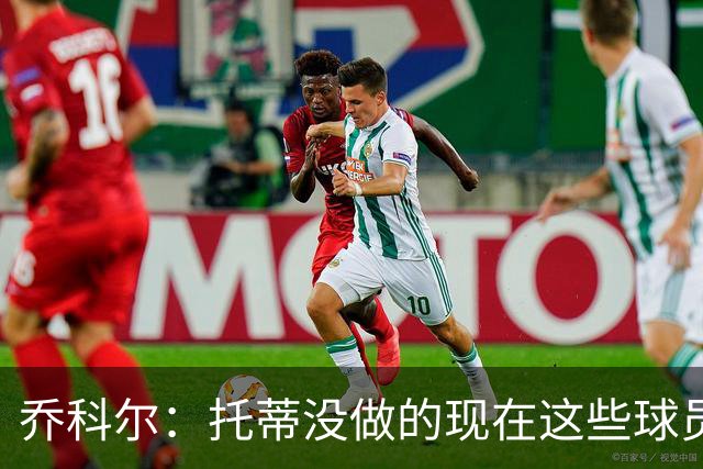 乔科尔：托蒂没做的现在这些球员做到了 穆帅很杰出