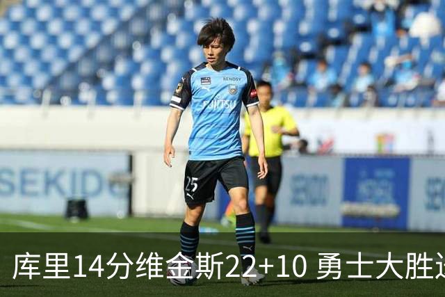 库里14分维金斯22+10 勇士大胜送灰熊4连败