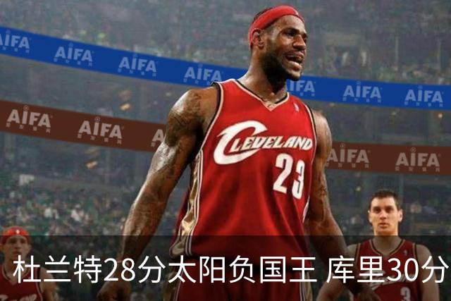 杜兰特28分太阳负国王 库里30分勇士斩获4连胜