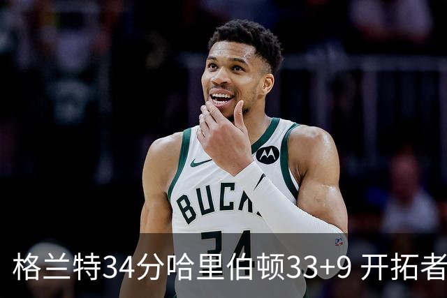 格兰特34分哈里伯顿33+9 开拓者险胜步行者