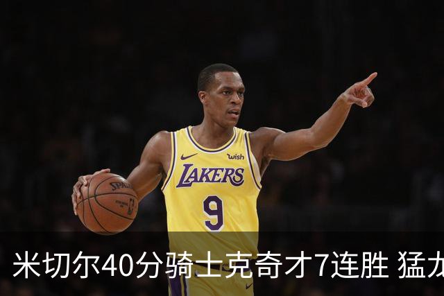 米切尔40分骑士克奇才7连胜 猛龙送黄蜂9连败