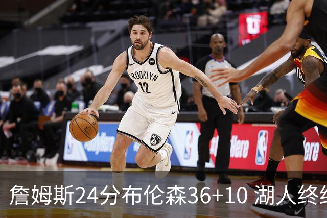 詹姆斯24分布伦森36+10 湖人终结尼克斯9连胜