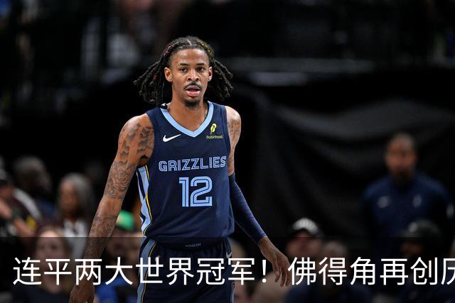 连平两大世界冠军！佛得角再创历史 黑马绝非只靠运气