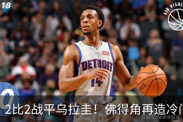 2比2战平乌拉圭！佛得角再造冷门，手握出线主动权